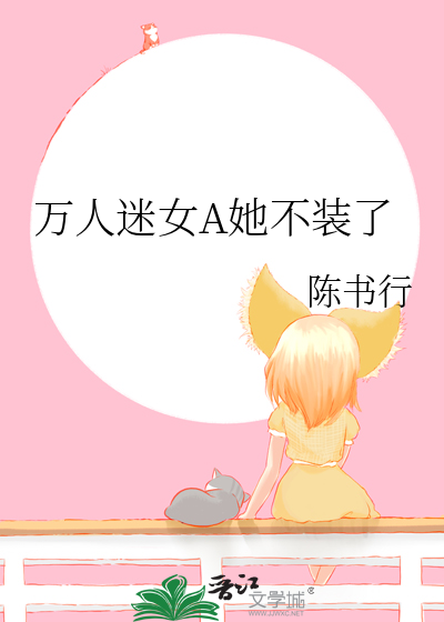 万人迷女A她不装了