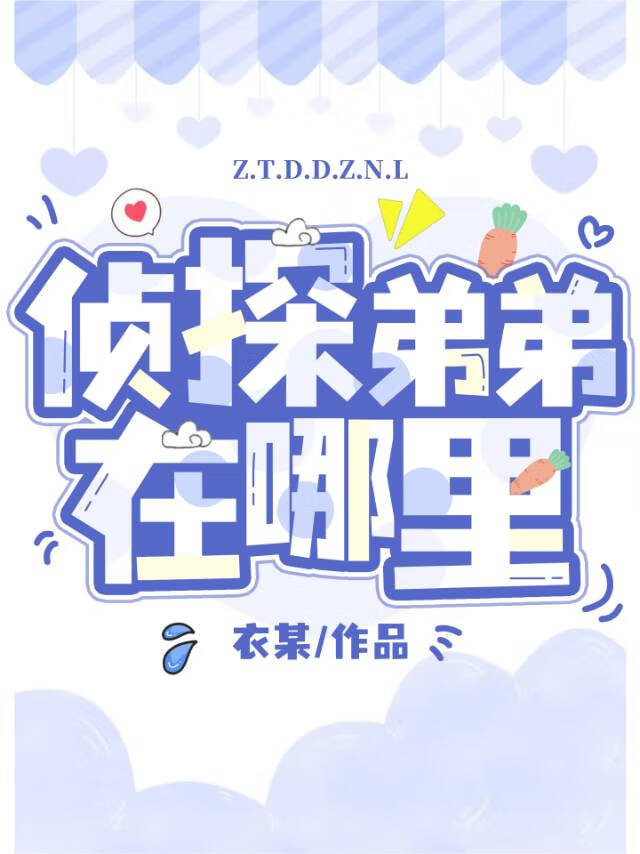侦探弟弟在哪里?作者衣某