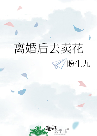 离婚后去卖花