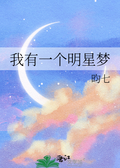 我有一个明星梦