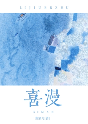 喜漫