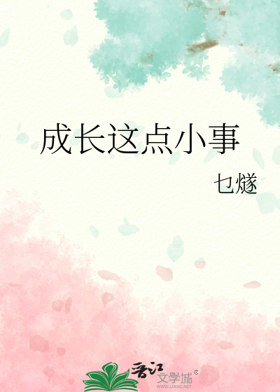 成长的小事作文600字