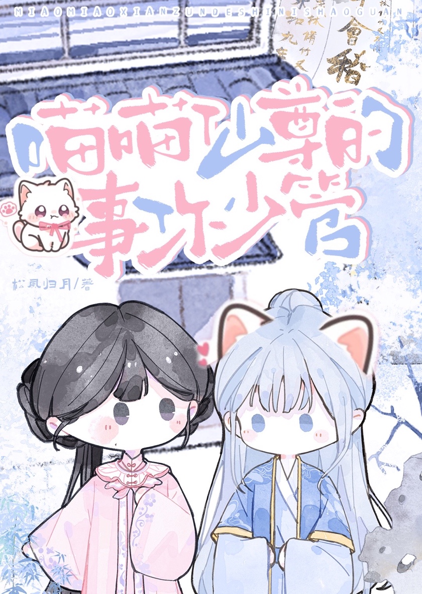 喵喵成仙