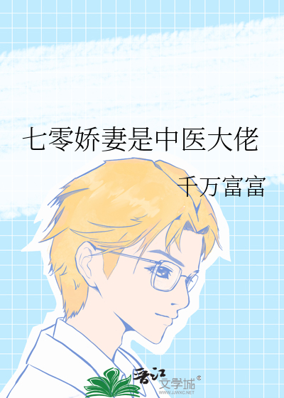 七零娇妻是神医 百度网盘