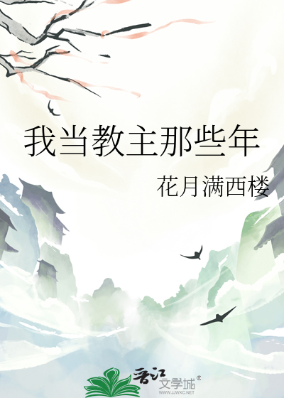 我当教主的日子