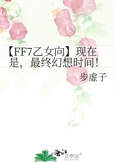 最终幻想七重制版同人