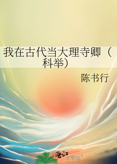 我在古代当大理寺卿（科举）
