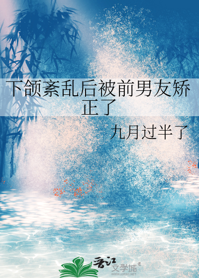 下颌紊乱后被前男友矫正了