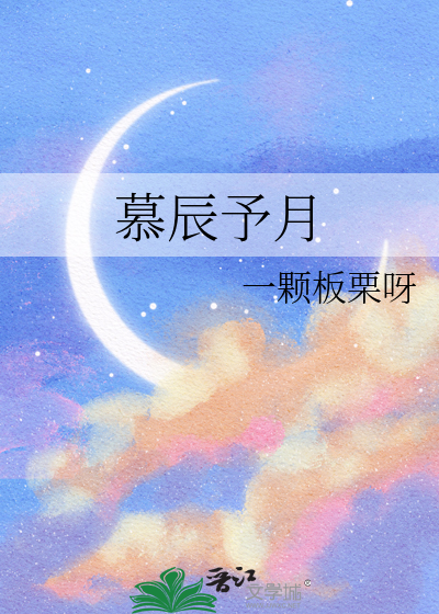 小说主人公慕辰