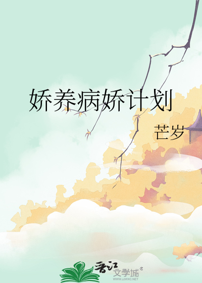 娇病圈养计划