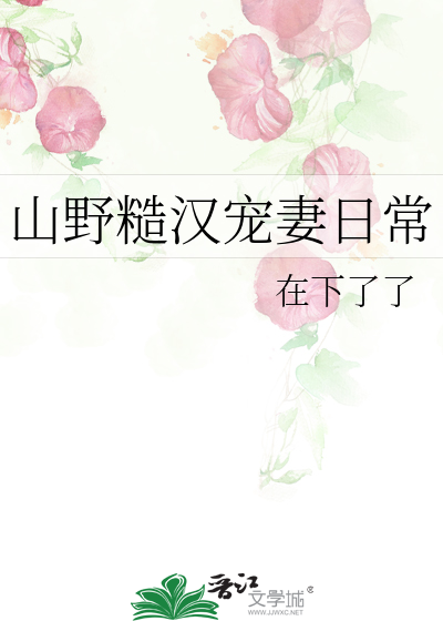山野糙汉宠妻日常