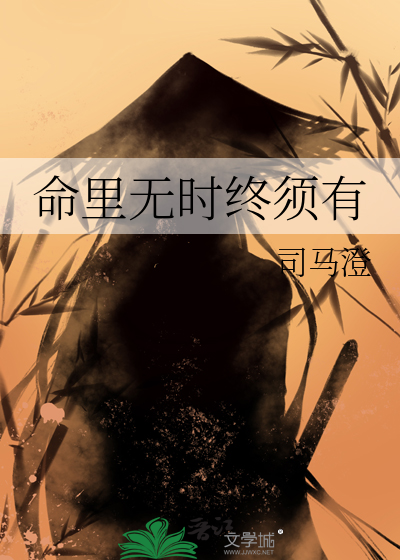 命里无时终须有命里无时莫强求是什么意思