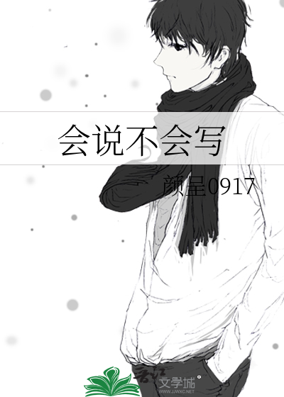 会说不会写的33个字