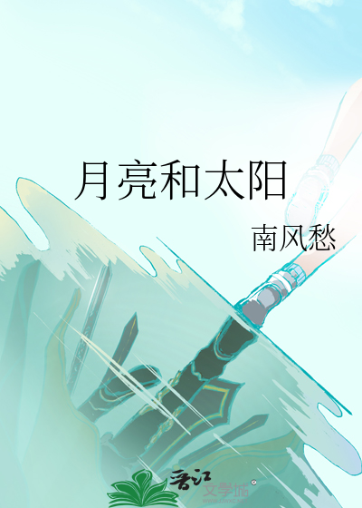 天上为什么有月亮和太阳