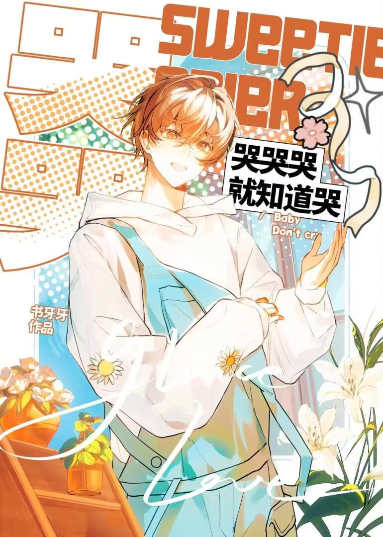 被焯的是我你哭个P