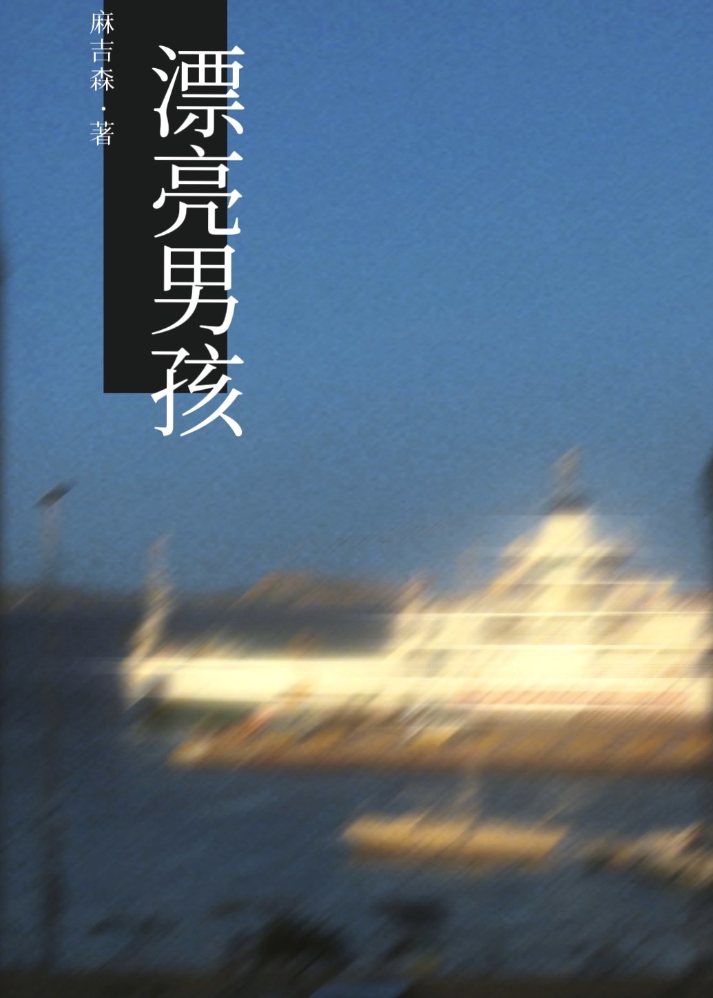 甜茶漂亮男孩
