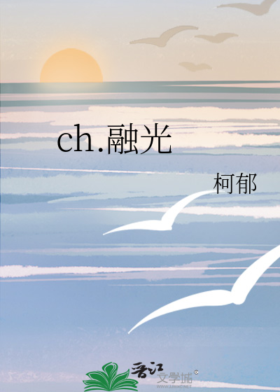 ch.融光