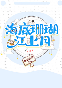 海底珊瑚绘画