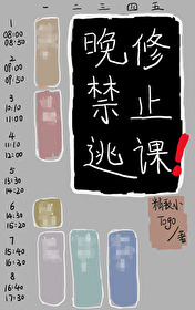 晚修注意事项
