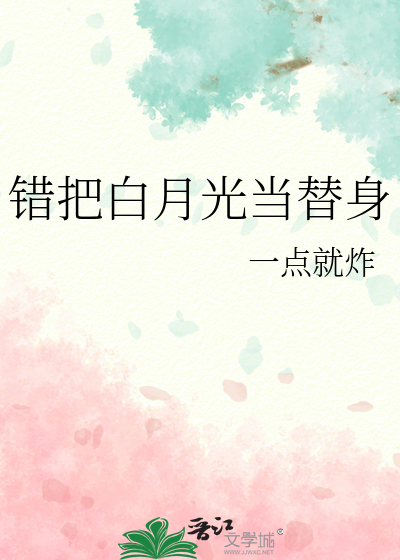 替身和白月光he了全文免费阅读