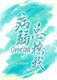 病弱反派omega