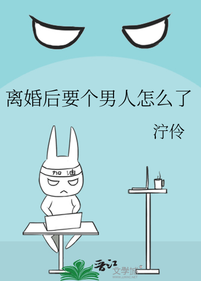 离婚后要个男人怎么了解
