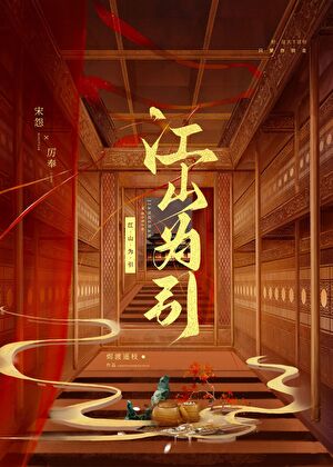 江山为重
