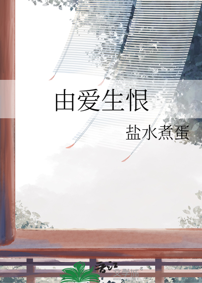 为什么会由爱生恨