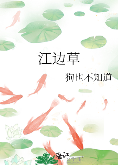 江边草白居易解析
