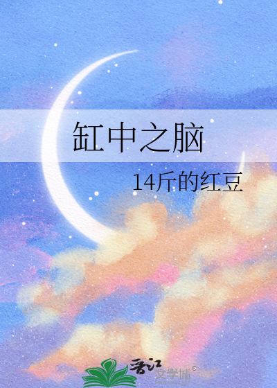 缸中之脑