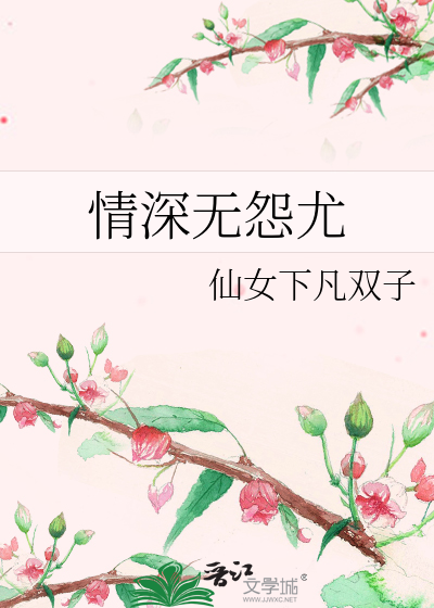 情深无怨尤主题曲