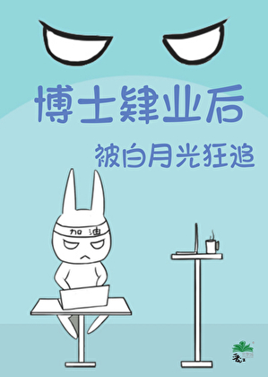 博士肄业怎么找工作