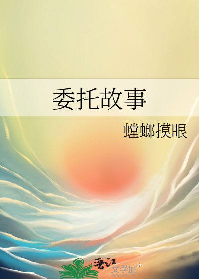 故委托是什么意思