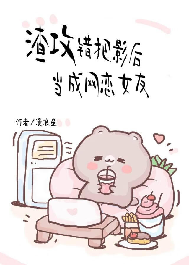 游戏制作网恋对象是当红影后