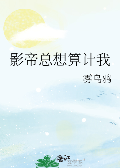 影帝总想跟我秀恩爱无弹窗