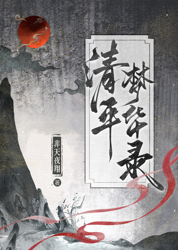 清平梦华录全文免费阅