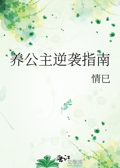 养小公主