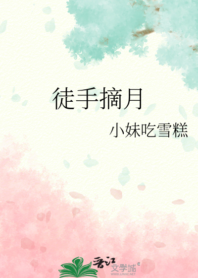 徒手摘月亮