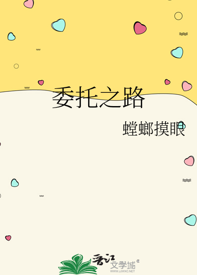 委托之路