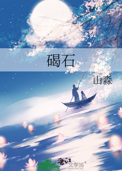 碣石图片