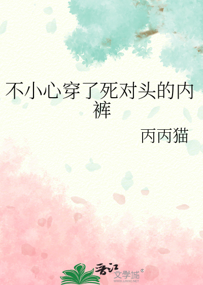 不小心穿了别人的内裤会怎么样