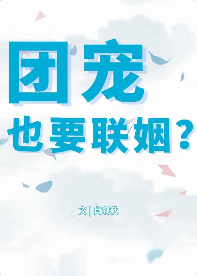 团宠要嫁人