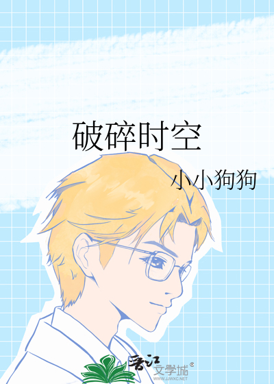破碎时空想要牵住你的手