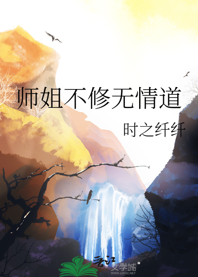 师姐是修无情道讲的什么