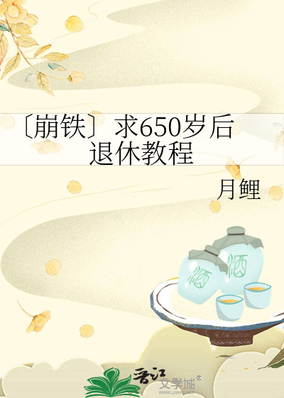 退休年龄超过65岁是否给补贴金