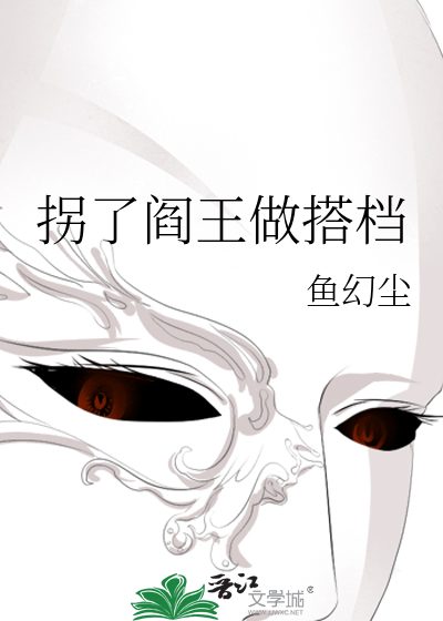 拐个阎王当老公