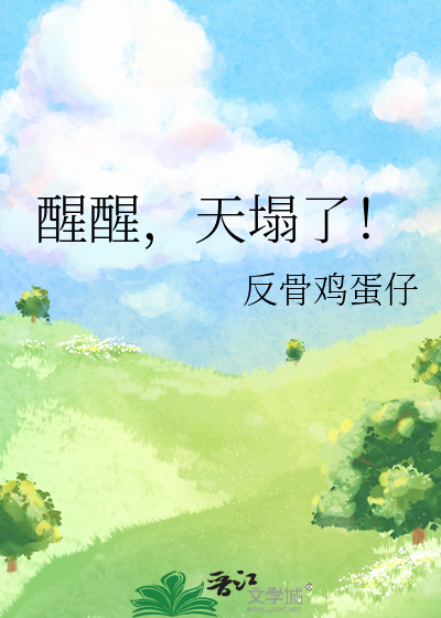 醒醒天亮了图片