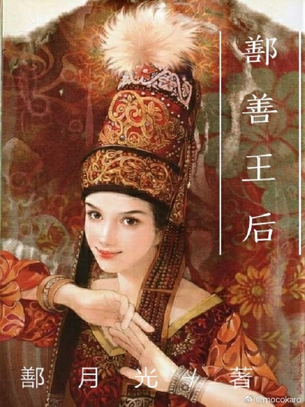 鄯善王女