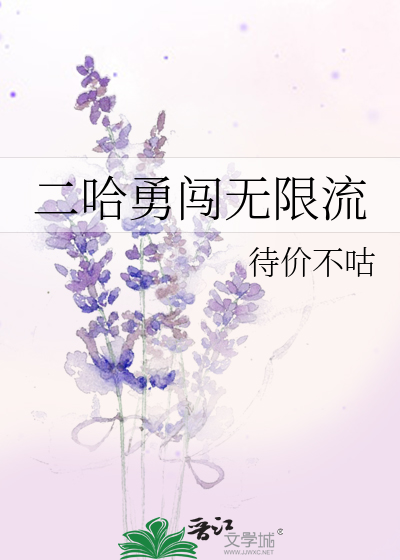 二哈勇闯无限流