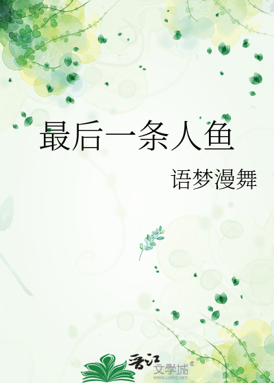 《最后的人鱼》